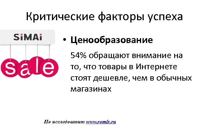 Критические факторы успеха • Ценообразование 54% обращают внимание на то, что товары в Интернете