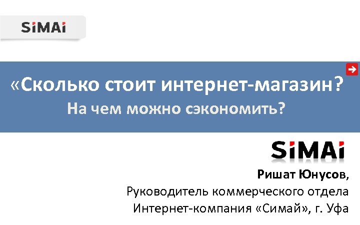  «Сколько стоит интернет-магазин? На чем можно сэкономить? Ришат Юнусов, Руководитель коммерческого отдела Интернет-компания