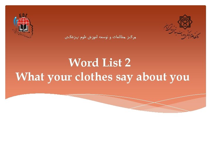 ﻣﺮکﺰ ﻣﻄﺎﻟﻌﺎﺕ ﻭ ﺗﻮﺳﻌﻪ آﻤﻮﺯﺵ ﻋﻠﻮﻡ پﺰﺷکی Word List 2 What your clothes