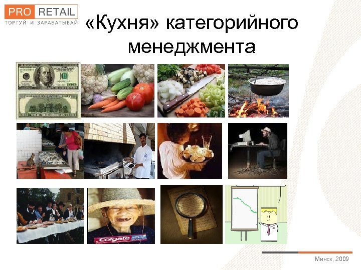  «Кухня» категорийного менеджмента Минск, 2009 