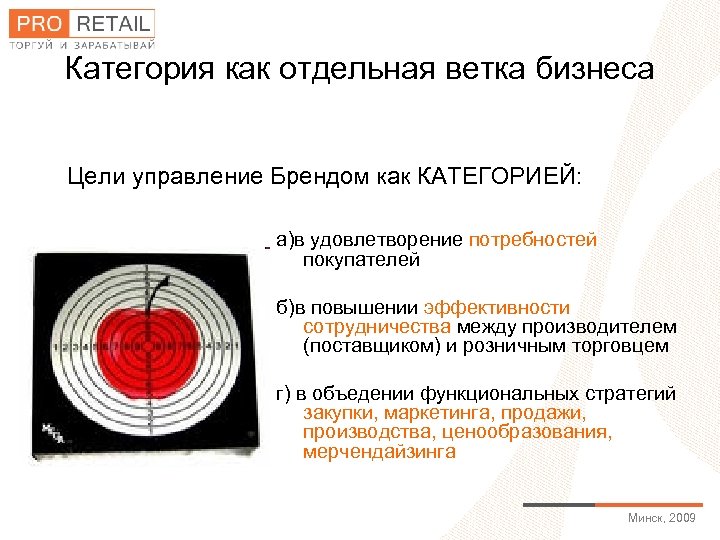 Категория как отдельная ветка бизнеса Цели управление Брендом как КАТЕГОРИЕЙ: а)в удовлетворение потребностей покупателей