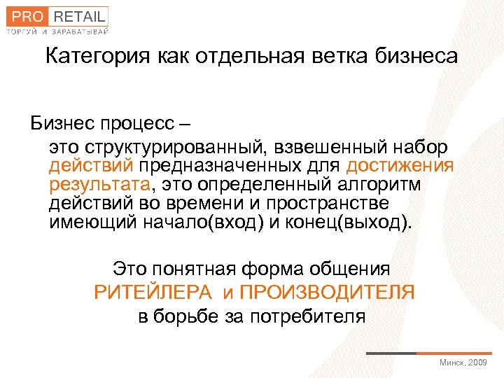 Категория как отдельная ветка бизнеса Бизнес процесс – это структурированный, взвешенный набор действий предназначенных