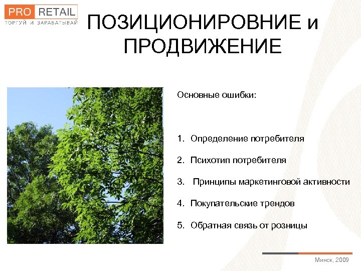 ПОЗИЦИОНИРОВНИЕ и ПРОДВИЖЕНИЕ Основные ошибки: 1. Определение потребителя 2. Психотип потребителя 3. Принципы маркетинговой