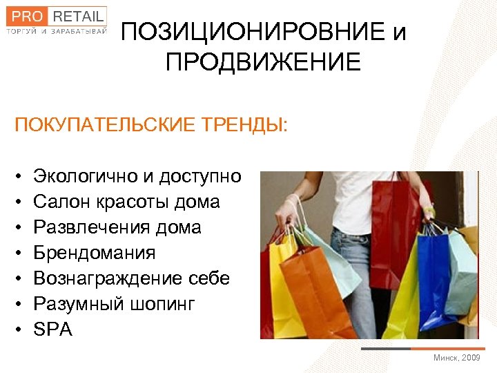 ПОЗИЦИОНИРОВНИЕ и ПРОДВИЖЕНИЕ ПОКУПАТЕЛЬСКИЕ ТРЕНДЫ: • • Экологично и доступно Салон красоты дома Развлечения