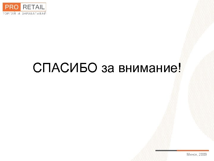 СПАСИБО за внимание! Минск, 2009 