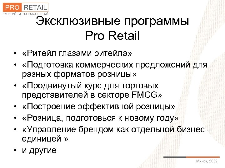 Эксклюзивные программы Pro Retail • «Ритейл глазами ритейла» • «Подготовка коммерческих предложений для разных