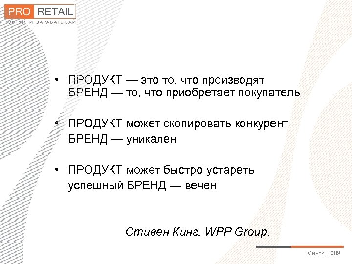  • ПРОДУКТ — это то, что производят БРЕНД — то, что приобретает покупатель