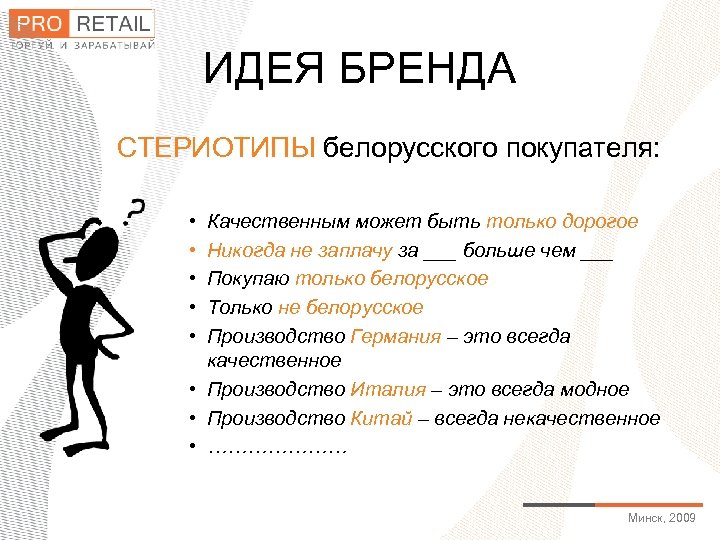 ИДЕЯ БРЕНДА СТЕРИОТИПЫ белорусского покупателя: • • • Качественным может быть только дорогое Никогда