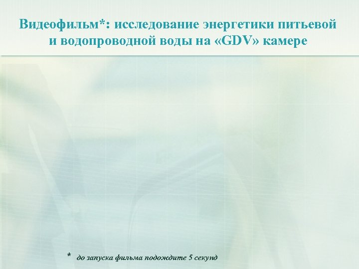 Видеофильм*: исследование энергетики питьевой и водопроводной воды на «GDV» камере * до запуска фильма