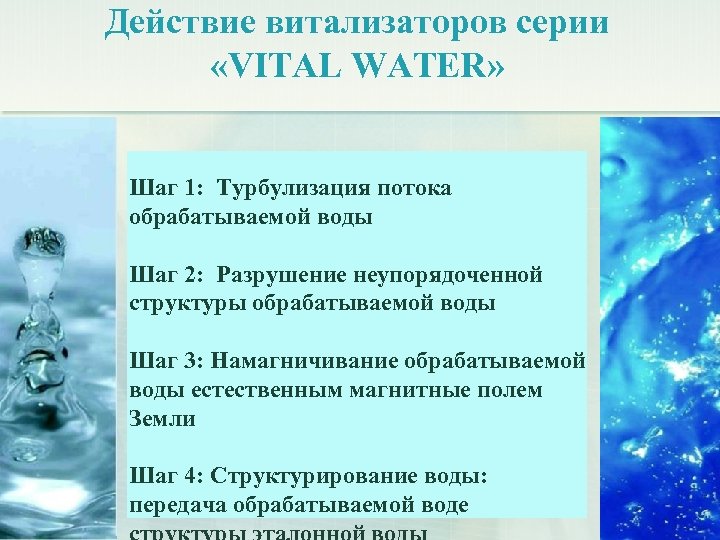 Действие витализаторов серии «VITAL WATER» Шаг 1: Турбулизация потока обрабатываемой воды Шаг 2: Разрушение