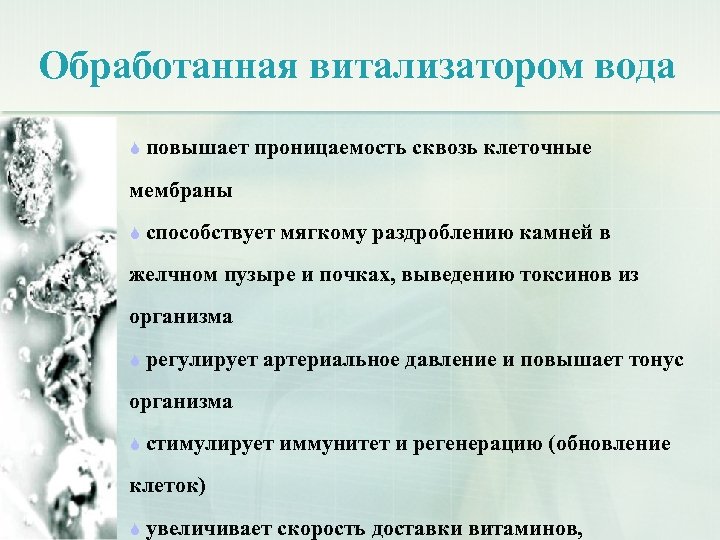 Обработанная витализатором вода повышает проницаемость сквозь клеточные мембраны способствует мягкому раздроблению камней в желчном