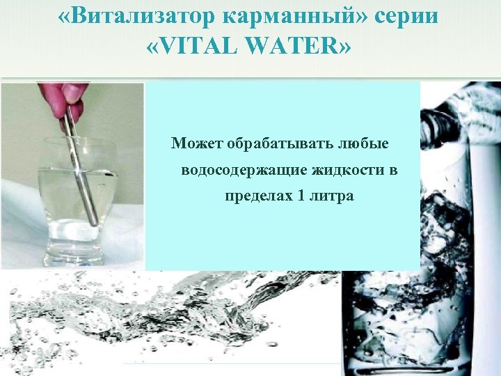  «Витализатор карманный» серии «VITAL WATER» Может обрабатывать любые водосодержащие жидкости в пределах 1
