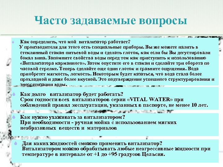 Часто задаваемые вопросы Как определить, что мой витализатор работает? У производителя для этого есть