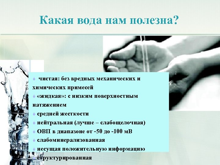 Какая вода нам полезна? чистая: без вредных механических и химических примесей «жидкая» : с