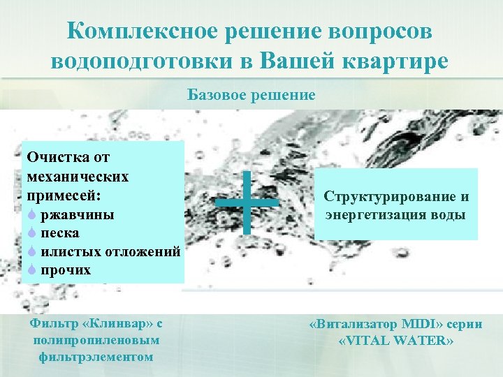 Комплексное решение вопросов водоподготовки в Вашей квартире Базовое решение Очистка от механических примесей: ржавчины