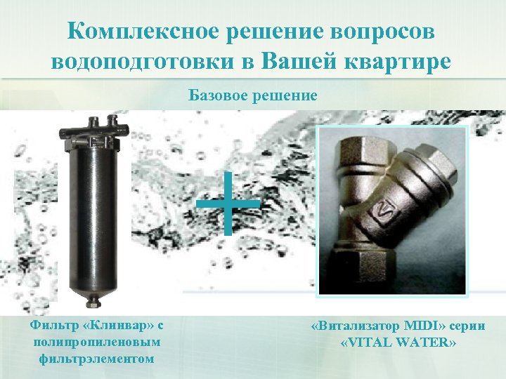 Комплексное решение вопросов водоподготовки в Вашей квартире Базовое решение + Фильтр «Клинвар» с полипропиленовым