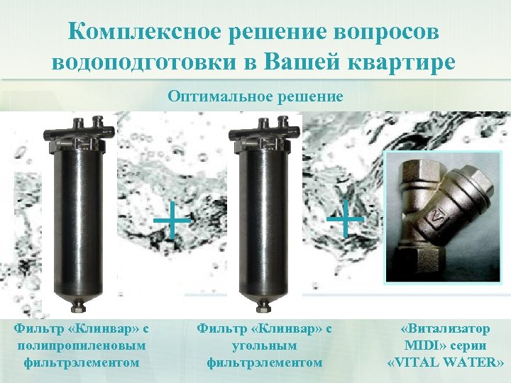 Комплексное решение вопросов водоподготовки в Вашей квартире Оптимальное решение + Фильтр «Клинвар» с полипропиленовым