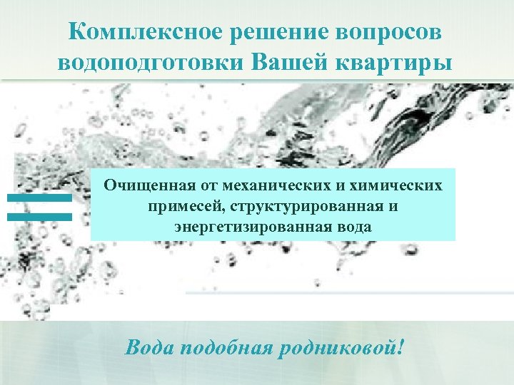 Комплексное решение вопросов водоподготовки Вашей квартиры = Очищенная от механических и химических примесей, структурированная