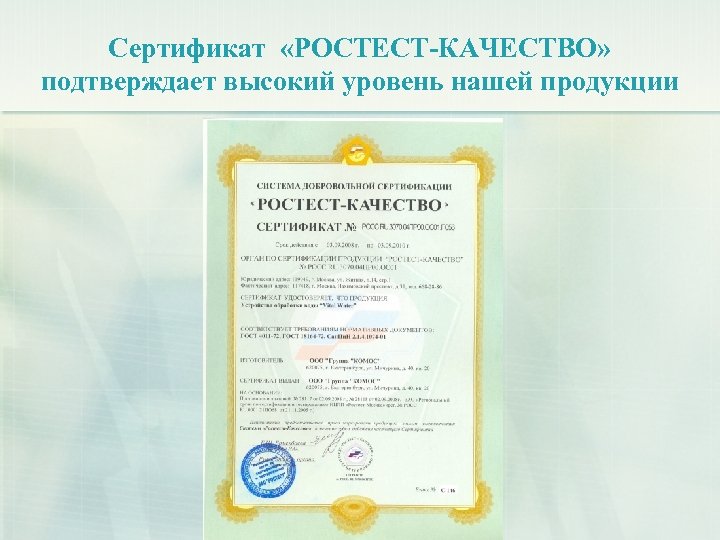 Сертификат «РОСТЕСТ-КАЧЕСТВО» подтверждает высокий уровень нашей продукции 