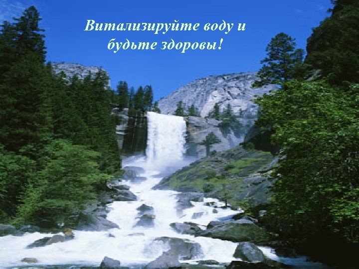 Витализируйте воду и будьте здоровы! 