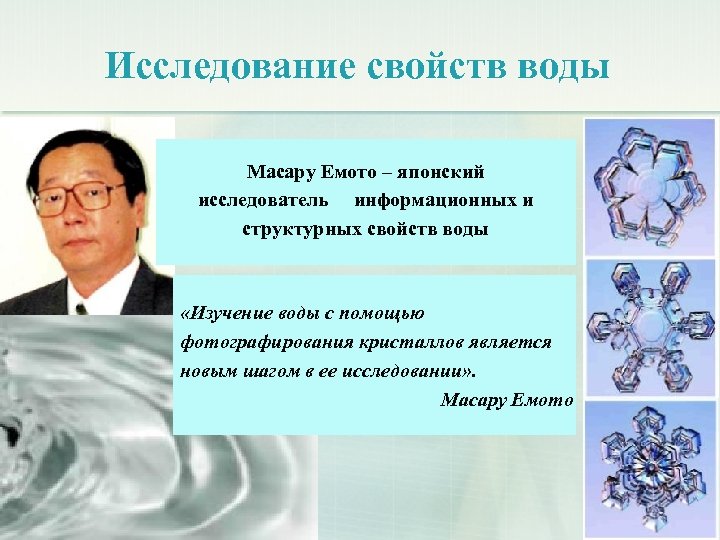 Вода ученого. Исследование свойств воды. Исследования воды японским ученым. Японец исследователь свойств воды. Свойства воды японский ученый.