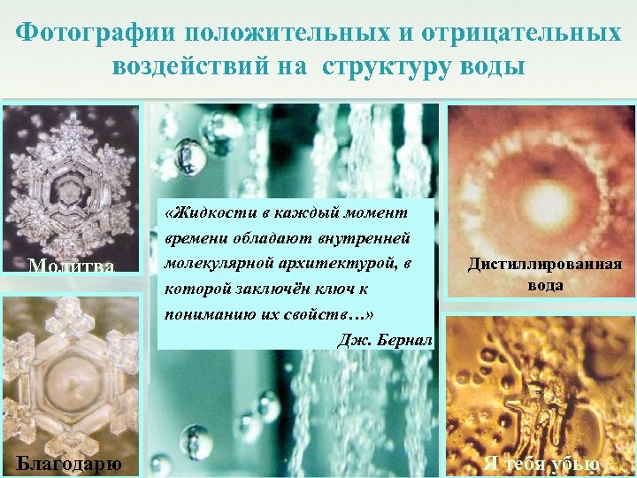 Изменился состав воды. Структура воды. Изменение структуры воды. Структура воды от слов. Правильная вода структура.