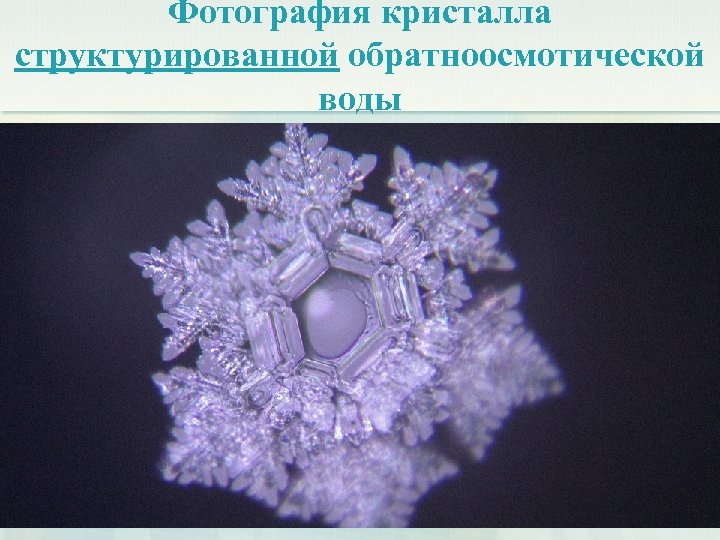 Фотография кристалла структурированной обратноосмотической воды 