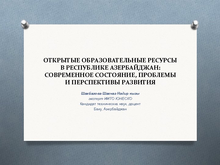 ОТКРЫТЫЕ ОБРАЗОВАТЕЛЬНЫЕ РЕСУРСЫ В РЕСПУБЛИКЕ АЗЕРБАЙДЖАН: СОВРЕМЕННОЕ СОСТОЯНИЕ, ПРОБЛЕМЫ И ПЕРСПЕКТИВЫ РАЗВИТИЯ Шахбазова Шахназ