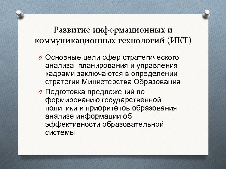Развитие информационных и коммуникационных технологий (ИКТ) O Основные цели сфер стратегического анализа, планирования и