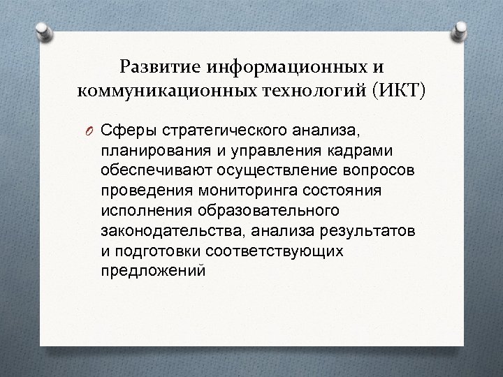 Развитие информационных и коммуникационных технологий (ИКТ) O Сферы стратегического анализа, планирования и управления кадрами