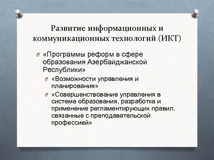 Развитие информационных и коммуникационных технологий (ИКТ) O «Программы реформ в сфере образования Азербайджанской Республики»