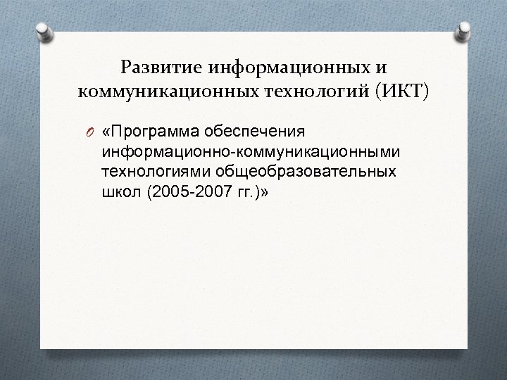 Развитие информационных и коммуникационных технологий (ИКТ) O «Программа обеспечения информационно-коммуникационными технологиями общеобразовательных школ (2005
