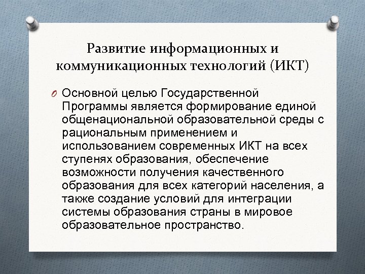 Развитие информационных и коммуникационных технологий (ИКТ) O Основной целью Государственной Программы является формирование единой
