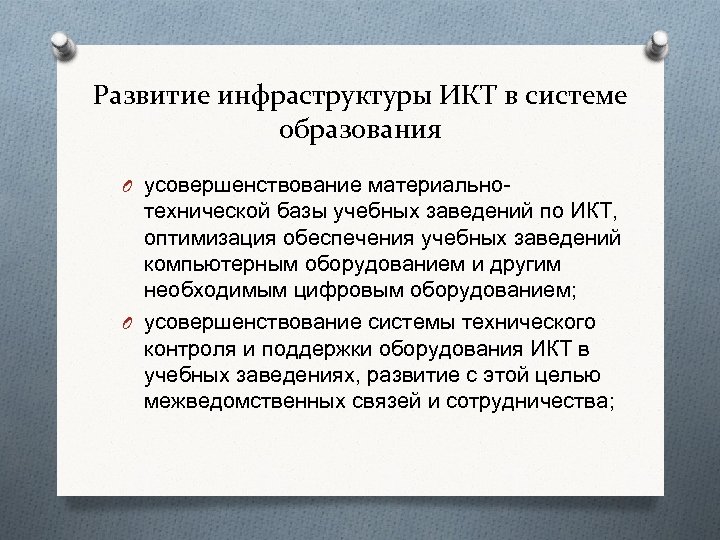 Развитие инфраструктуры ИКТ в системе образования O усовершенствование материально- технической базы учебных заведений по
