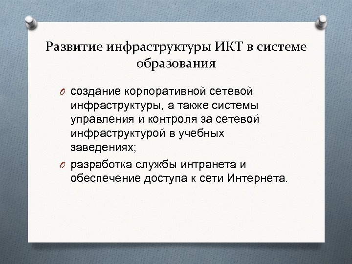 Развитие инфраструктуры ИКТ в системе образования O создание корпоративной сетевой инфраструктуры, а также системы