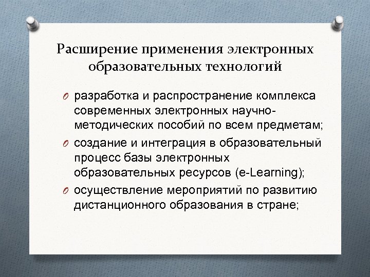 Расширение применения электронных образовательных технологий O разработка и распространение комплекса современных электронных научнометодических пособий