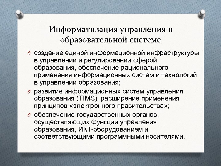 Управление информатизации. Информатизация управления. Информатизации государственного управления. Информатизация системы образования. Этапы информатизации управления.