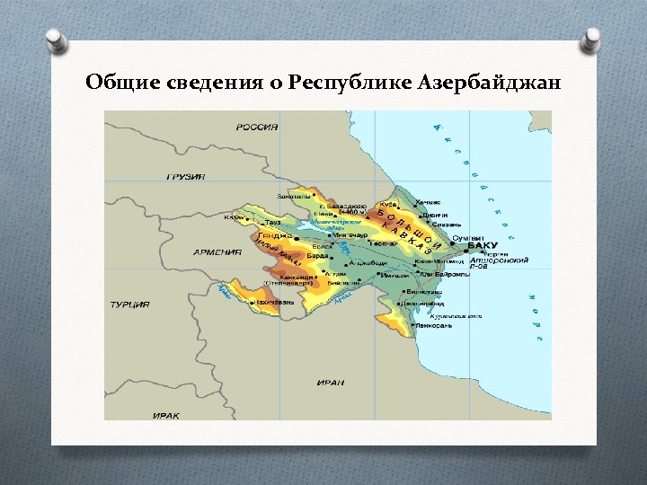 Азербайджан информацию. Азербайджан Общие сведения. Где находится Баку. Республика Азербайджан карта.