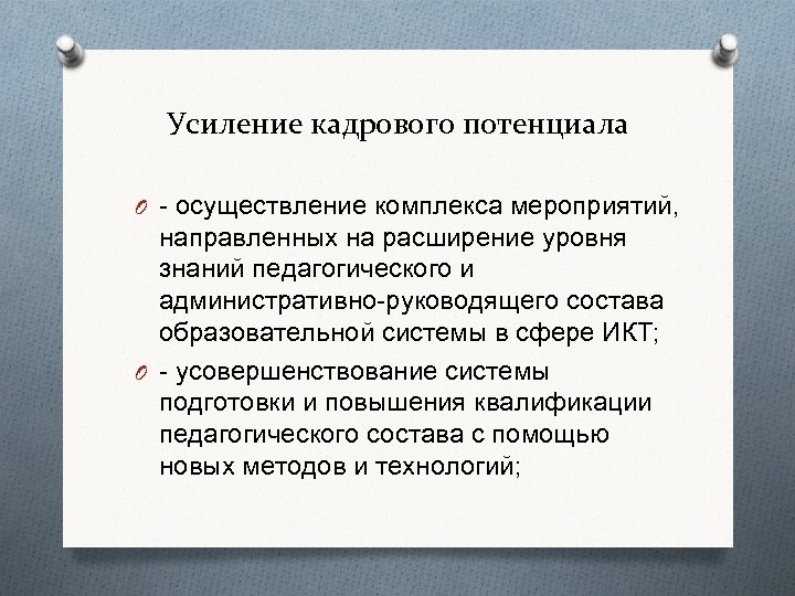 Усиление кадрового потенциала O - осуществление комплекса мероприятий, направленных на расширение уровня знаний педагогического