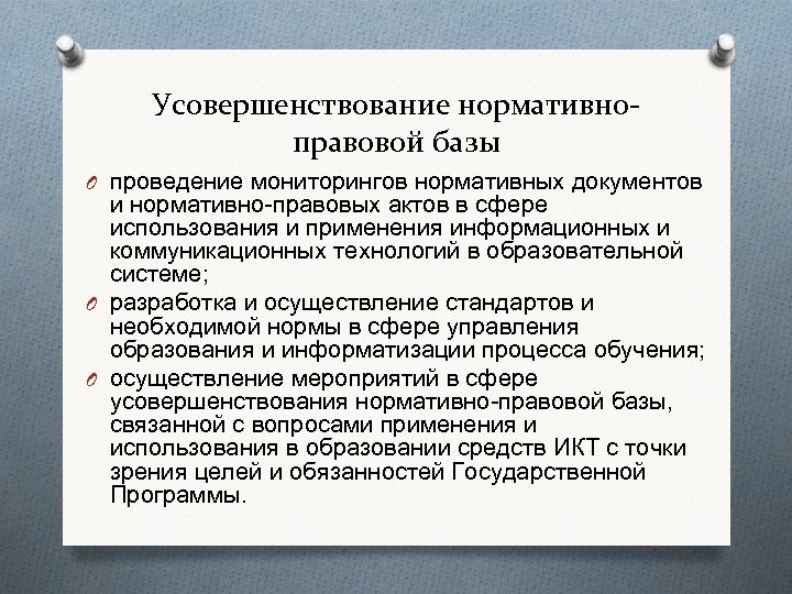 Усовершенствование нормативноправовой базы O проведение мониторингов нормативных документов и нормативно-правовых актов в сфере использования