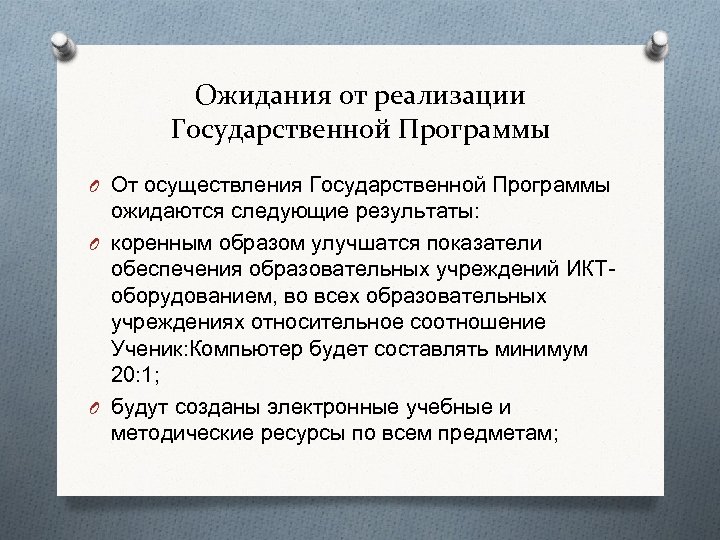 Ожидания от реализации Государственной Программы O От осуществления Государственной Программы ожидаются следующие результаты: O