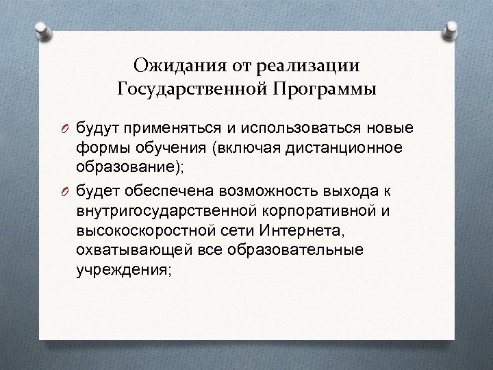 Ожидания от реализации Государственной Программы O будут применяться и использоваться новые формы обучения (включая