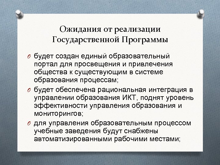 Ожидания от реализации Государственной Программы O будет создан единый образовательный портал для просвещения и