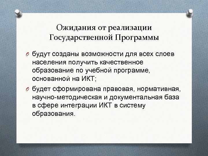 Ожидания от реализации Государственной Программы O будут созданы возможности для всех слоев населения получить