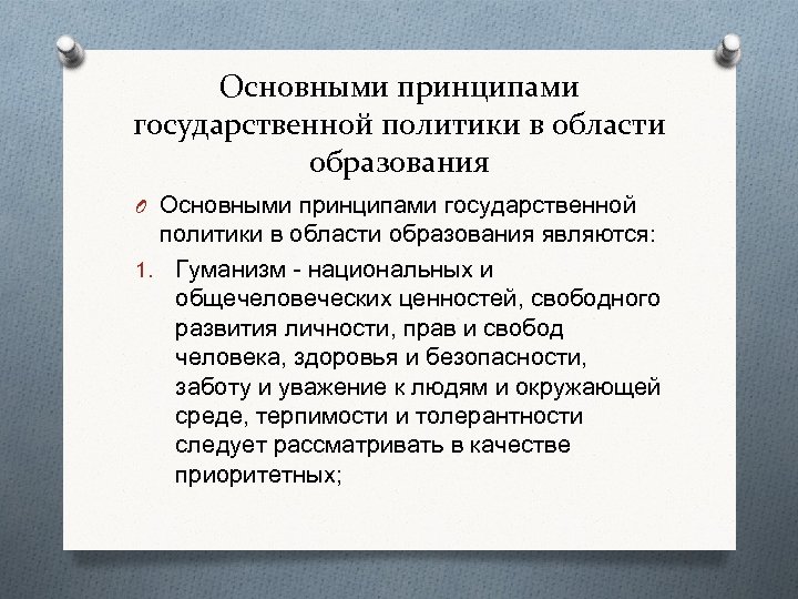 Основными принципами государственной политики в области образования O Основными принципами государственной политики в области