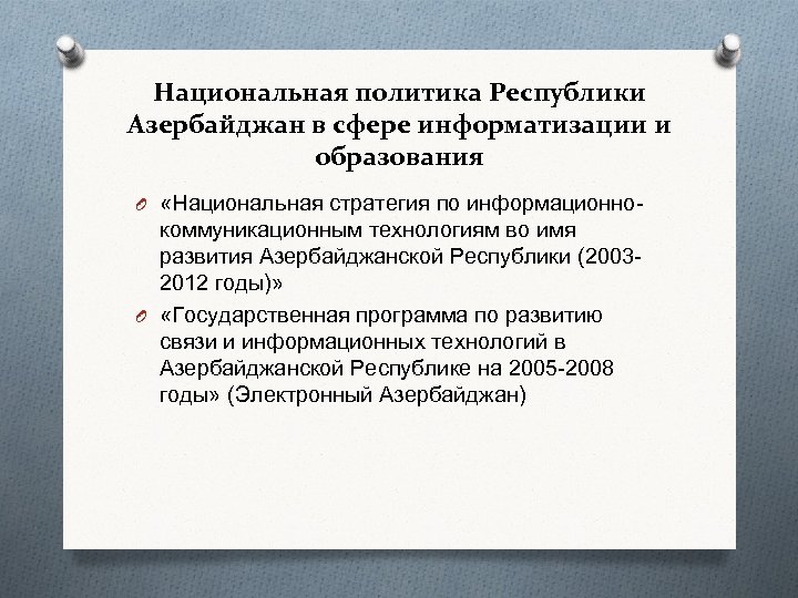 Национальная политика Республики Азербайджан в сфере информатизации и образования O «Национальная стратегия по информационно-