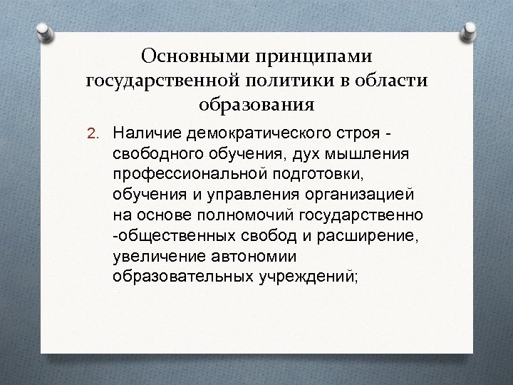 Основными принципами государственной политики в области образования 2. Наличие демократического строя - свободного обучения,