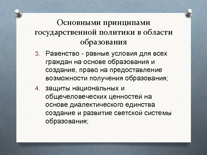 Основными принципами государственной политики в области образования 3. Равенство - равные условия для всех