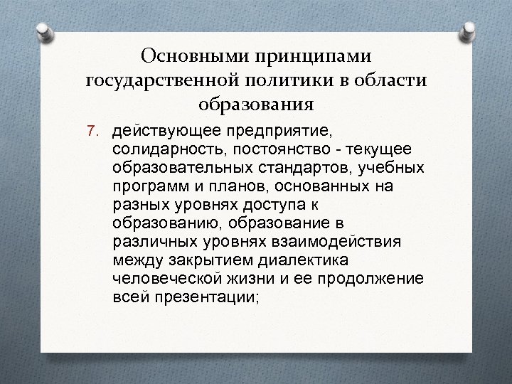 Основными принципами государственной политики в области образования 7. действующее предприятие, солидарность, постоянство - текущее