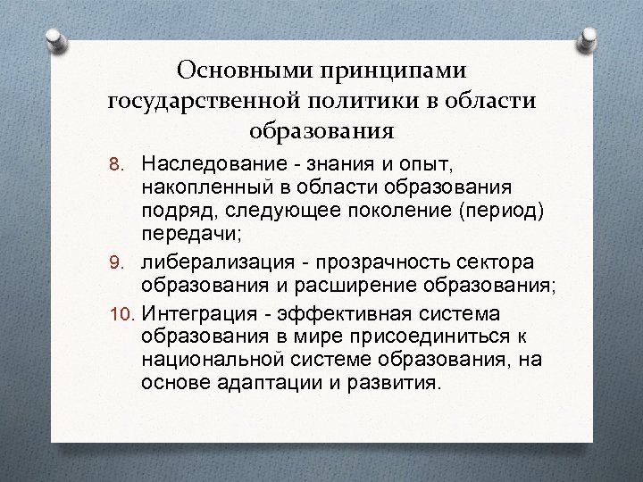 Основными принципами государственной политики в области образования 8. Наследование - знания и опыт, накопленный